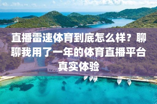 直播雷速体育到底怎么样?聊聊我用了一年的体育直播平台真实体验