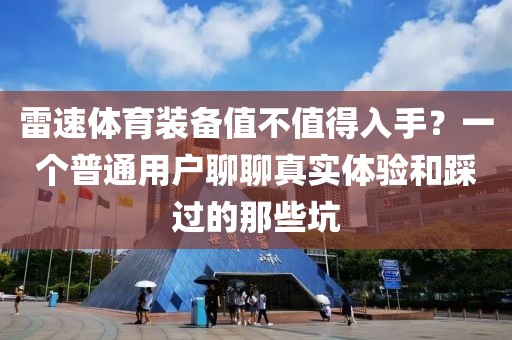 雷速体育装备值不值得入手？一个普通用户聊聊真实体验和踩过的那些坑