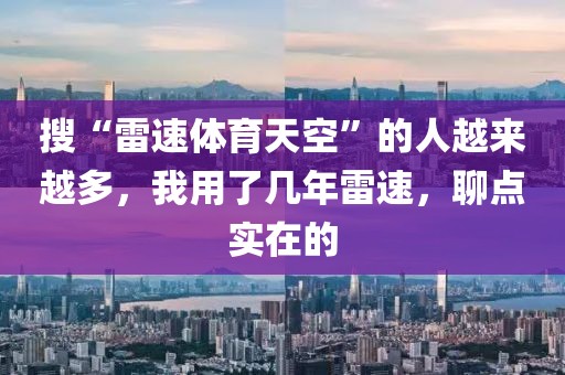 搜“雷速体育天空”的人越来越多,我用了几年雷速,聊点实在的