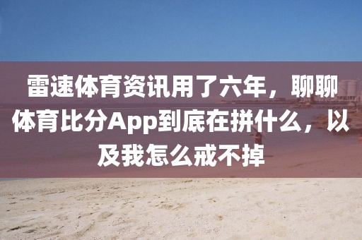 雷速体育资讯用了六年，聊聊体育比分App到底在拼什么，以及我怎么戒不掉