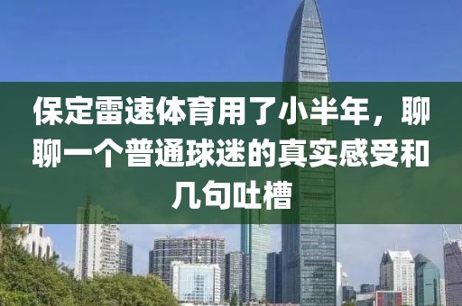 保定雷速体育用了小半年,聊聊一个普通球迷的真实感受和几句吐槽