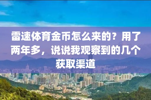 雷速体育金币怎么来的?用了两年多,说说我观察到的几个获取渠道