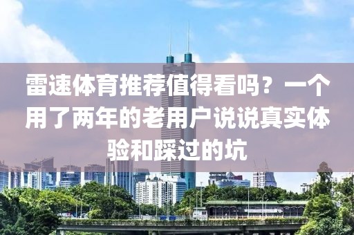 雷速体育推荐值得看吗？一个用了两年的老用户说说真实体验和踩过的坑