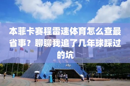 本菲卡赛程雷速体育怎么查最省事?聊聊我追了几年球踩过的坑