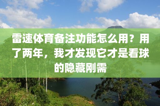 雷速体育备注功能怎么用?用了两年,我才发现它才是看球的隐藏刚需