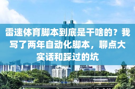 雷速体育脚本到底是干啥的？我写了两年自动化脚本，聊点大实话和踩过的坑
