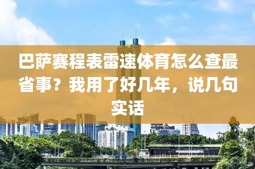 巴萨赛程表雷速体育怎么查最省事？我用了好几年，说几句实话