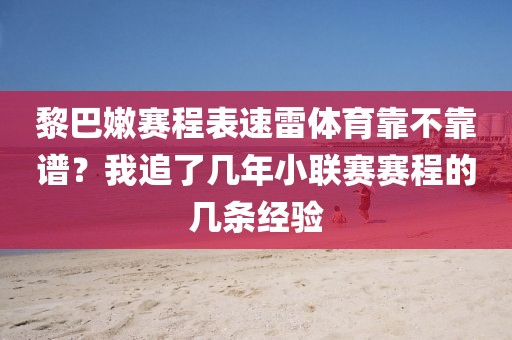 黎巴嫩赛程表速雷体育靠不靠谱？我追了几年小联赛赛程的几条经验