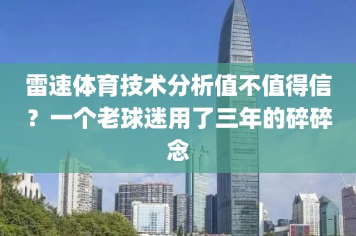雷速体育技术分析值不值得信？一个老球迷用了三年的碎碎念