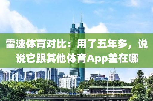 雷速体育对比:用了五年多,说说它跟其他体育App差在哪