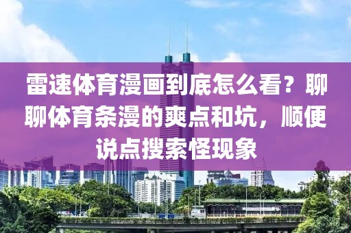 雷速体育漫画到底怎么看？聊聊体育条漫的爽点和坑，顺便说点搜索怪现象