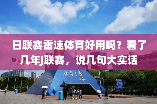日联赛雷速体育好用吗？看了几年J联赛，说几句大实话