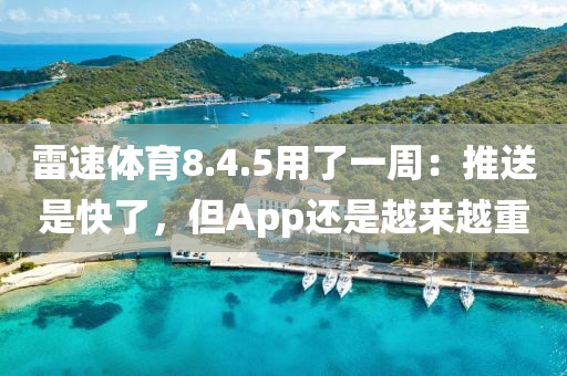 雷速体育8.4.5用了一周:推送是快了,但App还是越来越重