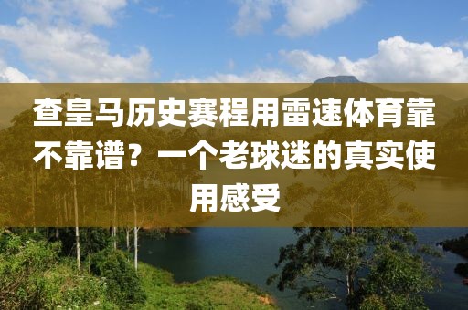 查皇马历史赛程用雷速体育靠不靠谱?一个老球迷的真实使用感受