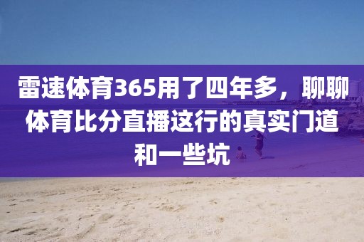 雷速体育365用了四年多,聊聊体育比分直播这行的真实门道和一些坑