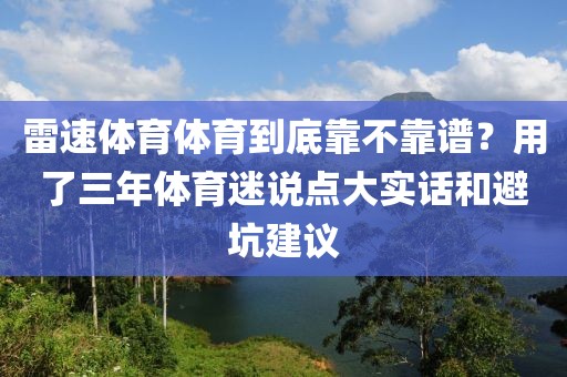 雷速体育体育到底靠不靠谱？用了三年体育迷说点大实话和避坑建议