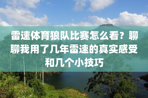 雷速体育狼队比赛怎么看？聊聊我用了几年雷速的真实感受和几个小技巧