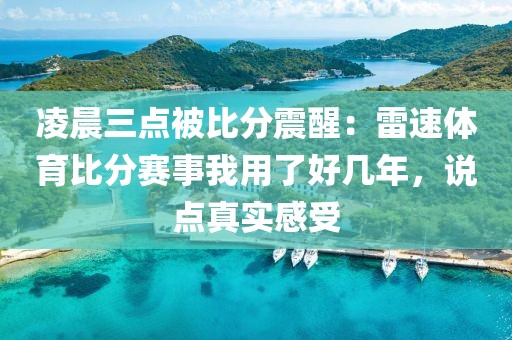 凌晨三点被比分震醒:雷速体育比分赛事我用了好几年,说点真实感受
