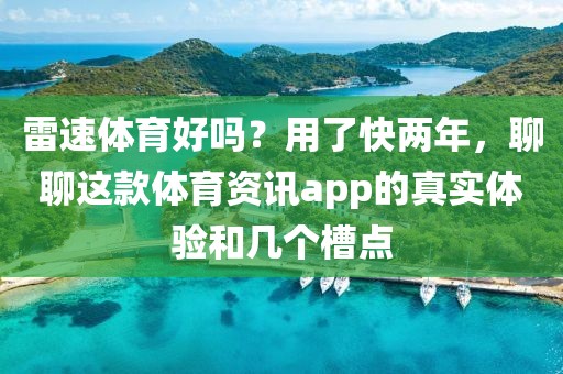 雷速体育好吗？用了快两年，聊聊这款体育资讯app的真实体验和几个槽点