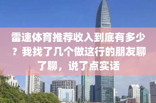 雷速体育推荐收入到底有多少?我找了几个做这行的朋友聊了聊,说了点实话