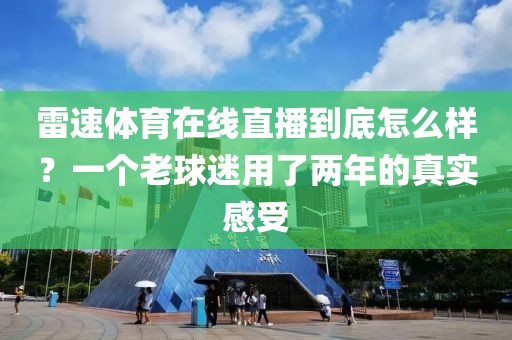 雷速体育在线直播到底怎么样？一个老球迷用了两年的真实感受