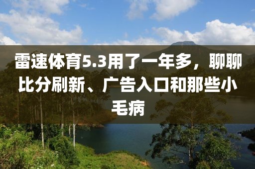 雷速体育5.3用了一年多，聊聊比分刷新、广告入口和那些小毛病