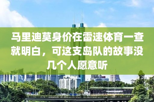 马里迪莫身价在雷速体育一查就明白,可这支岛队的故事没几个人愿意听
