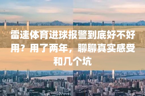 雷速体育进球报警到底好不好用？用了两年，聊聊真实感受和几个坑