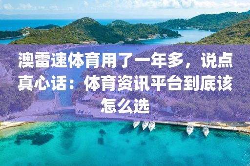 澳雷速体育用了一年多，说点真心话：体育资讯平台到底该怎么选