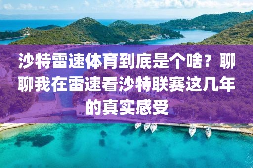 沙特雷速体育到底是个啥？聊聊我在雷速看沙特联赛这几年的真实感受