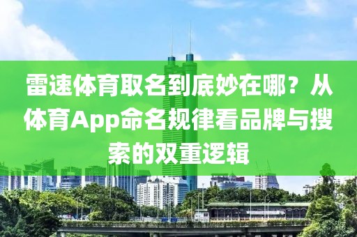 雷速体育取名到底妙在哪？从体育App命名规律看品牌与搜索的双重逻辑