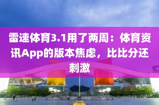 雷速体育3.1用了两周：体育资讯App的版本焦虑，比比分还刺激