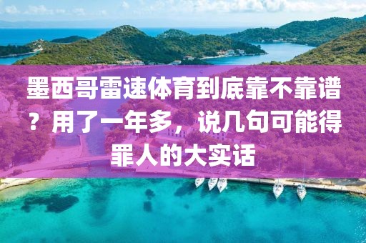墨西哥雷速体育到底靠不靠谱？用了一年多，说几句可能得罪人的大实话