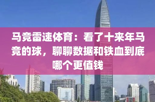 马竞雷速体育:看了十来年马竞的球,聊聊数据和铁血到底哪个更值钱