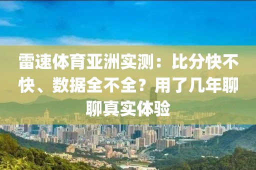 雷速体育亚洲实测：比分快不快、数据全不全？用了几年聊聊真实体验