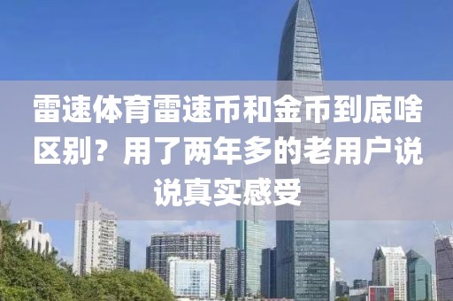 雷速体育雷速币和金币到底啥区别？用了两年多的老用户说说真实感受