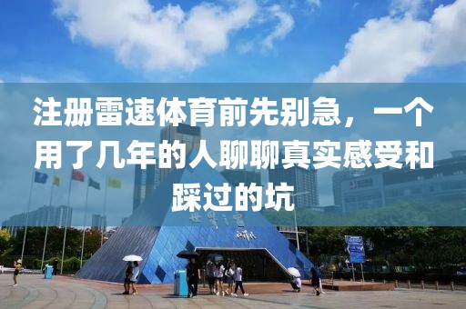 注册雷速体育前先别急,一个用了几年的人聊聊真实感受和踩过的坑