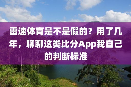 雷速体育是不是假的？用了几年，聊聊这类比分App我自己的判断标准