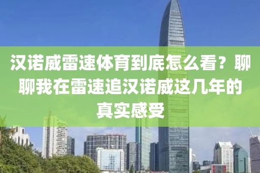 汉诺威雷速体育到底怎么看？聊聊我在雷速追汉诺威这几年的真实感受