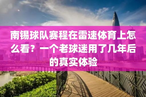 南锡球队赛程在雷速体育上怎么看？一个老球迷用了几年后的真实体验