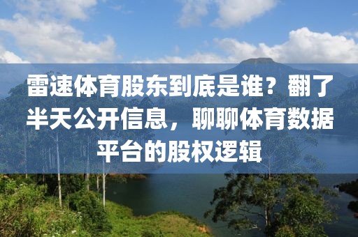 雷速体育股东到底是谁？翻了半天公开信息，聊聊体育数据平台的股权逻辑