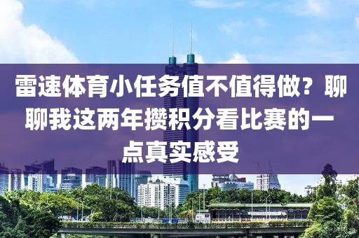 雷速体育小任务值不值得做？聊聊我这两年攒积分看比赛的一点真实感受