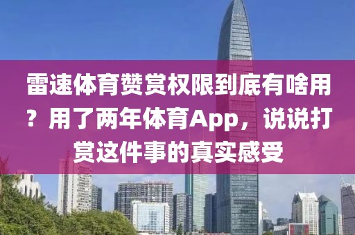 雷速体育赞赏权限到底有啥用？用了两年体育App，说说打赏这件事的真实感受