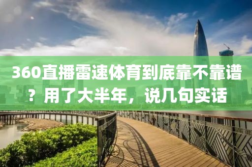 360直播雷速体育到底靠不靠谱？用了大半年，说几句实话