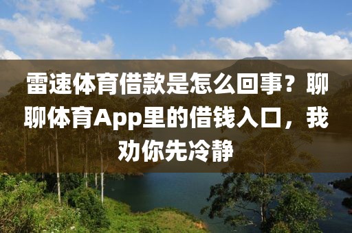 雷速体育借款是怎么回事？聊聊体育App里的借钱入口，我劝你先冷静