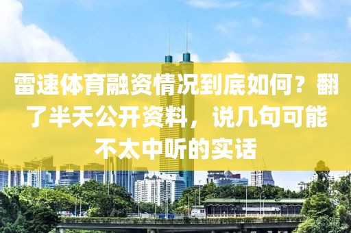 雷速体育融资情况到底如何？翻了半天公开资料，说几句可能不太中听的实话