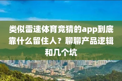 类似雷速体育竞猜的app到底靠什么留住人？聊聊产品逻辑和几个坑