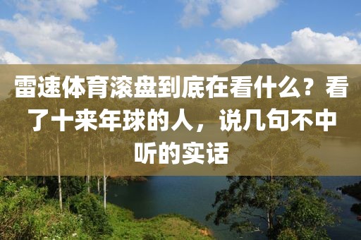 雷速体育滚盘到底在看什么?看了十来年球的人,说几句不中听的实话