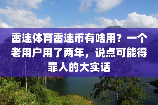 雷速体育雷速币有啥用？一个老用户用了两年，说点可能得罪人的大实话