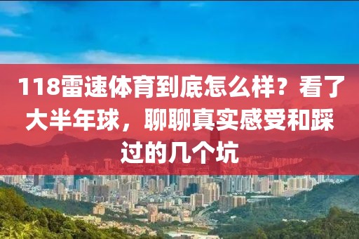 118雷速体育到底怎么样？看了大半年球，聊聊真实感受和踩过的几个坑